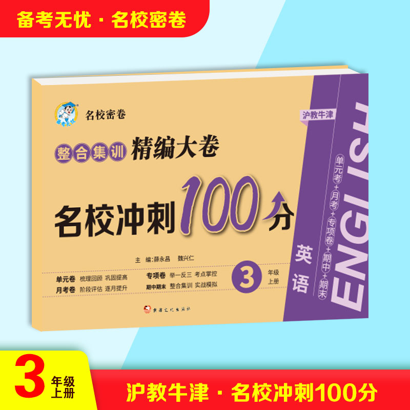 2024新沪教牛津版英语试卷100分测试卷全套小学生三四五六年级上下册单元卷期中卷月考卷期末卷听力专项密卷沪教版考点文化知识 - 图2