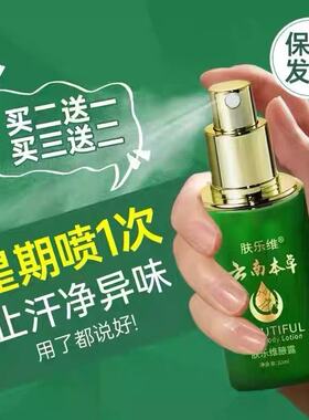 【商超爆款】肤乐维狐臭净味水