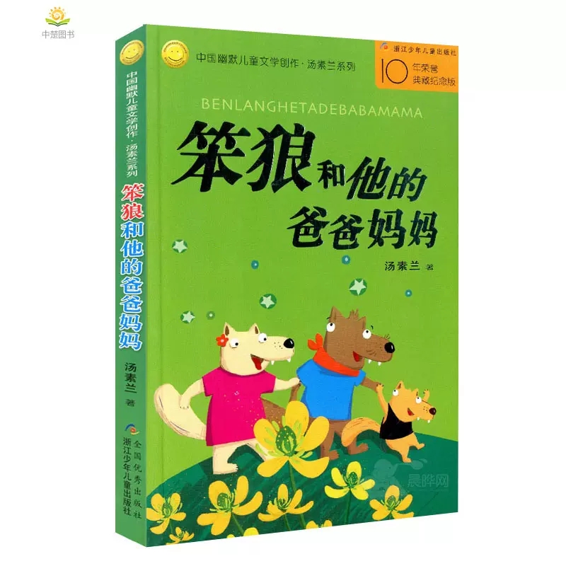 【正版包邮】笨狼和他的爸爸妈妈中国幽默儿童文学创作·汤素兰系列浙江少年儿童出版社新华书店图书籍-图2