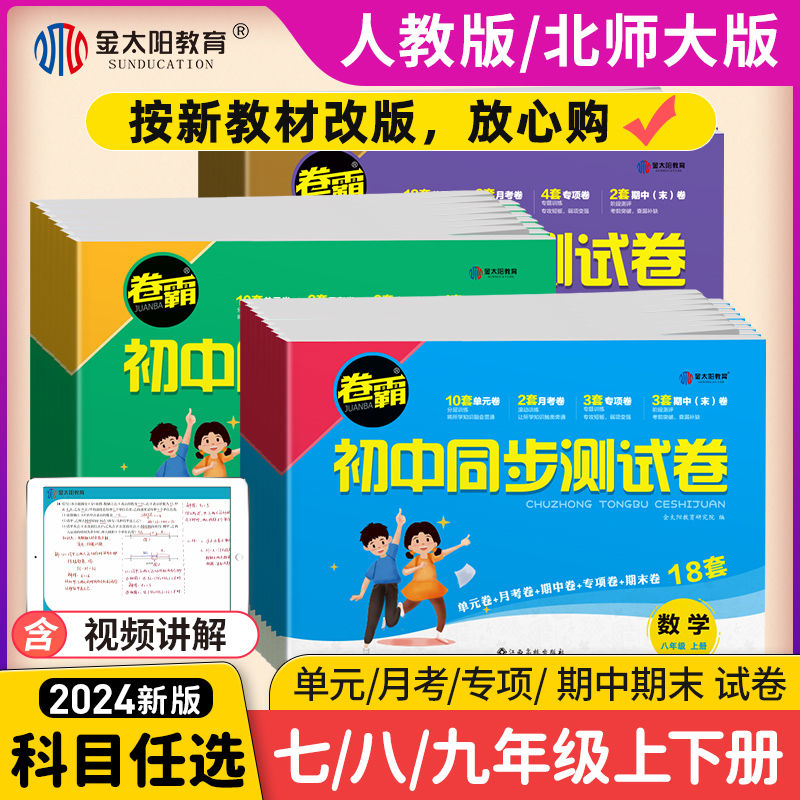 2024金太阳教育卷霸初中测试卷七八年级上下册同步试卷语文数学英语物理生物道德与法治历史地理专项练习题78人教版地生单元政治 - 图0