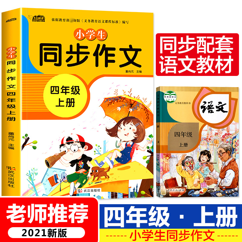 新版同步作文四年级上册人教下册三五六年级语文同步小学生版4年级作文大全356写作素材指导优秀作文书少儿好词好句好段写作技巧-图0