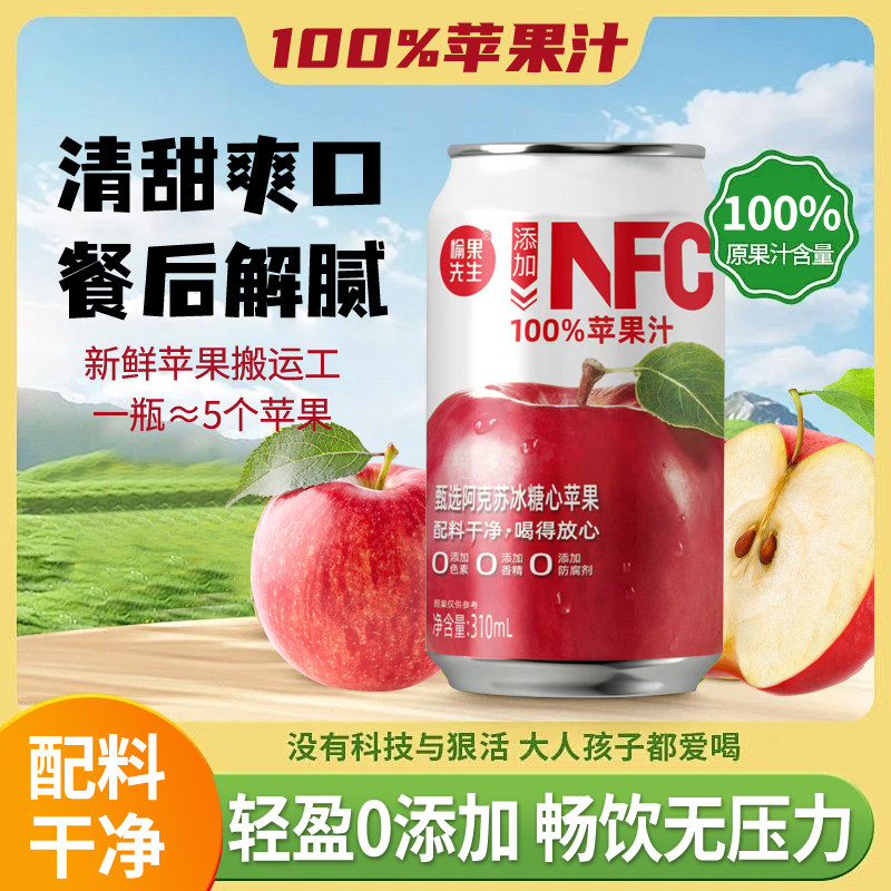 NFC1o0%纯苹果汁310ml*8罐