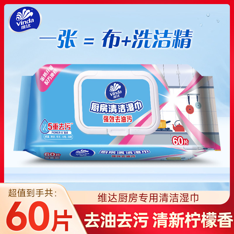 维达厨房湿巾60片大包实惠装加大张强力去油污渍吸油纸清洁纸家用