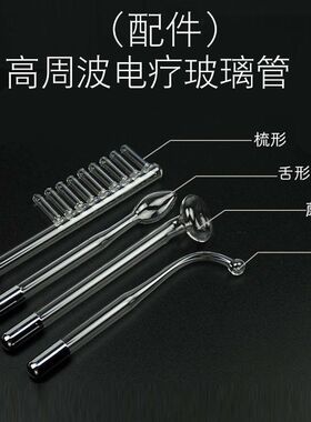 高周波电疗仪配件蘑菇型玻璃管脸部除螨电疗棒头皮臭氧电疗梳子