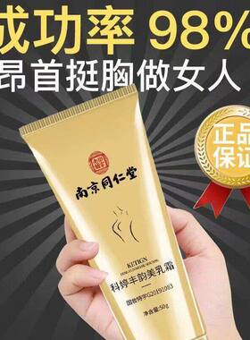 南京同仁堂丰韵美乳霜纯天然植物胸部按摩快速美胸乳霜官方保正品