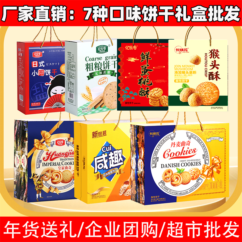 猴头菇饼干春节年货礼盒多口味曲奇整箱零食礼品食品小吃送礼团购