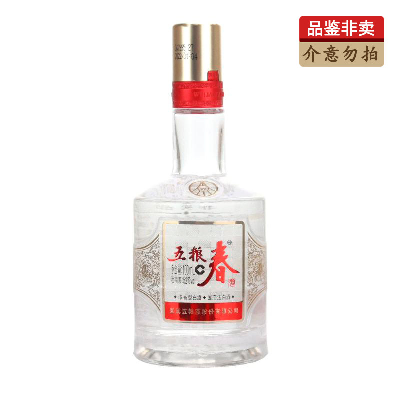 五粮春二两小酒光瓶品鉴小酒52度100ml 品鉴非卖自饮 浓香型白酒