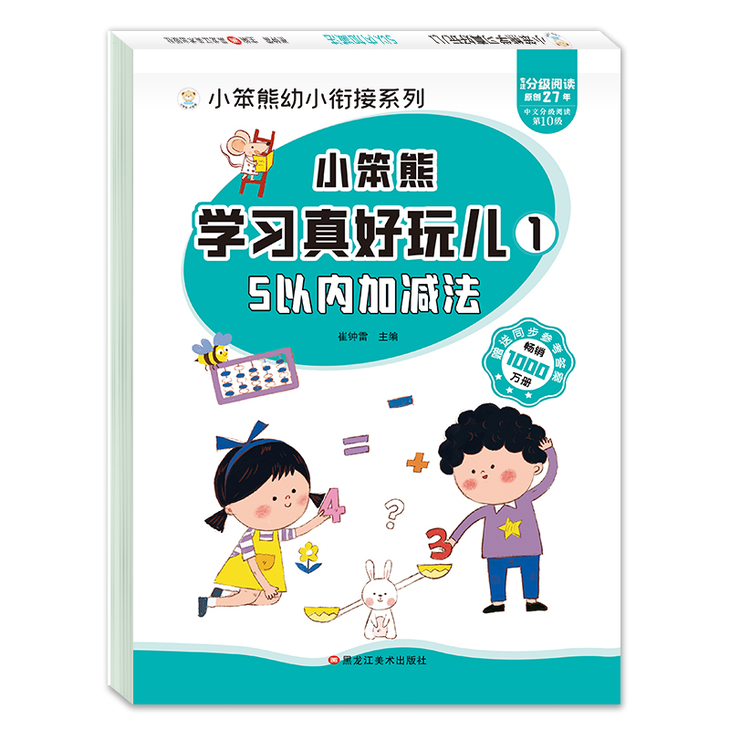 学习5以内加减法天天练五10的练习册教具幼小衔接每一日一练口算题卡幼儿园分解与组成大班升一年级入学准备练习题十/五分级拼音 - 图3