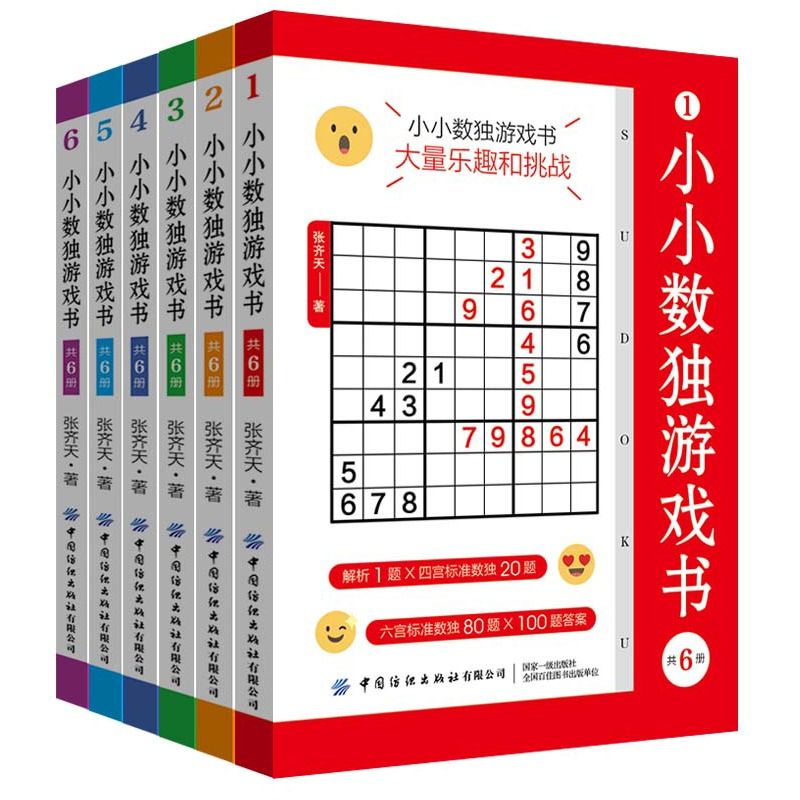 小小数独游戏书共6册数独成人数独从入门到精通数独游戏训练书口袋书趣味闯关竞赛题小本便携小学生初中生玩转数独九宫格高级书籍-图3