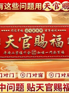 天官赐福门贴门神牌匾解决门对门大门邻居卧室门立体金属浮雕横幅