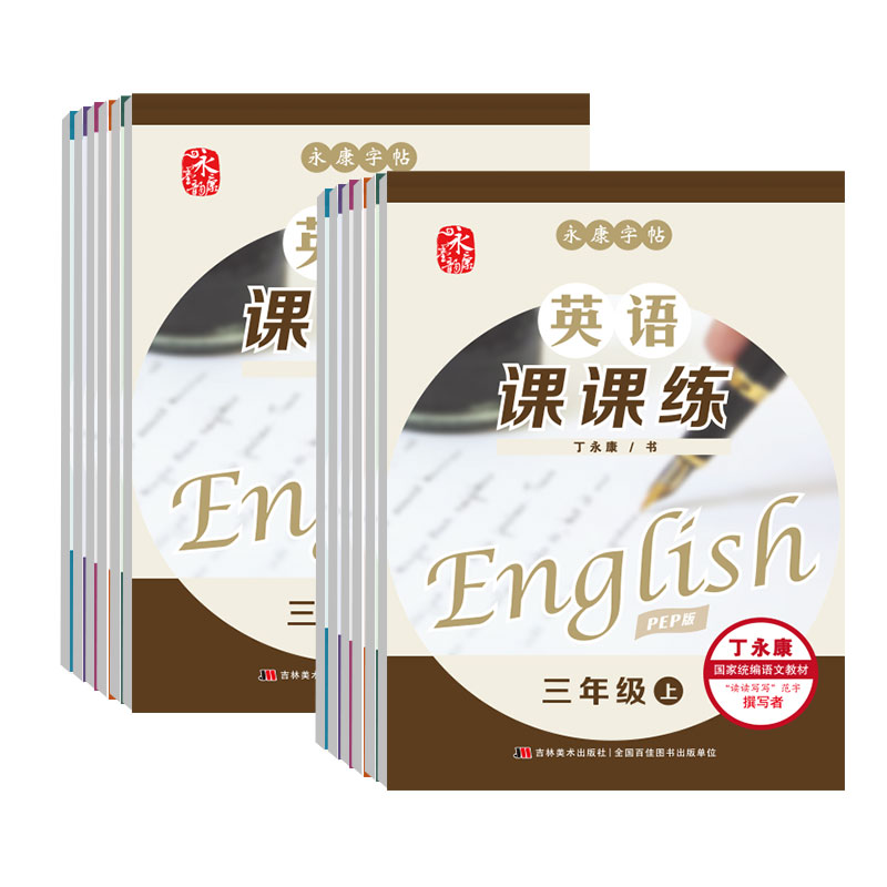 2023人教PEP版英语课本同步三年级上册四年级上册五六年级七八年级小学生中学生英语字帖字母单词课文练字帖国标体人民教育出版社 - 图3