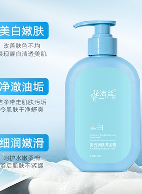 花洁丝正品花洁丝美白沐浴露清洁滋润嫩滑洗澡液柔滑洗护焕亮香氛
