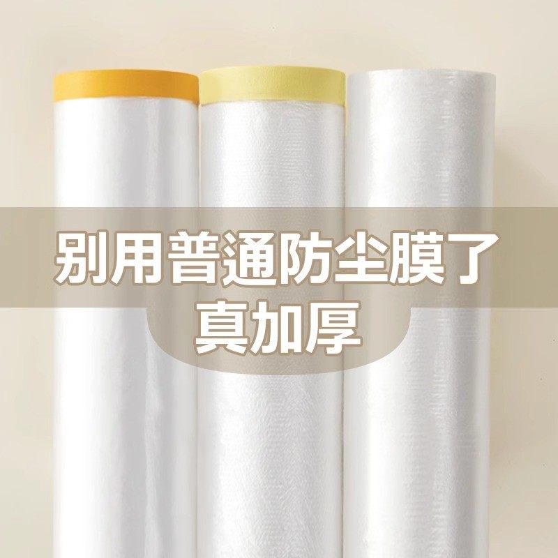 装修防尘膜家用遮盖防灰尘家具保护防尘塑料膜沙发盖布宿舍防尘罩,淘宝优惠券,粉丝福利购,淘宝优惠卷