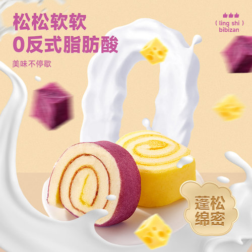 比比赞面包瑞士卷蛋糕早餐整箱紫薯卷休闲食品夹心芝士美味好吃 - 图0