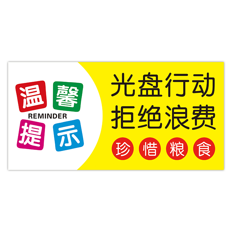 光盘行动拒绝浪费标识牌节约粮食按需取量标语餐厅学校食堂饭店告知牌文明用餐珍惜标示贴纸温馨提示牌防水 - 图3