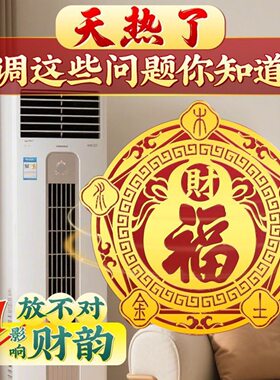 福禄空调金属贴家用客厅卧室摆件福禄招财聚财金属空调贴化风为财