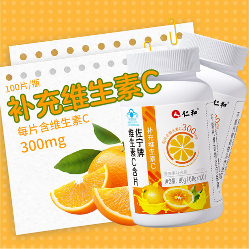 仁和维生素c咀嚼片维c成人儿童免疫力官方旗舰店100片正品增强vc - 图2