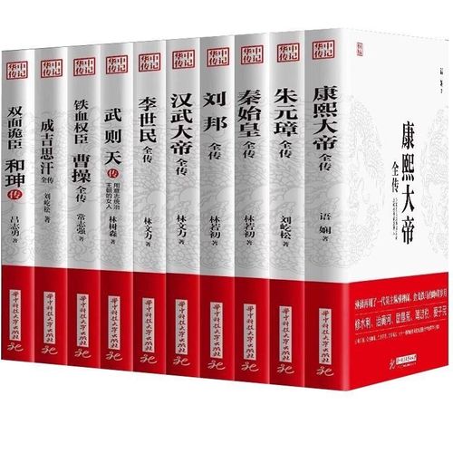 新华正版】全10册康熙大帝秦始皇成吉思汗刘邦李世民朱元璋曹操和珅传武则天汉武大帝全传历史古代人物传记类书籍名人传记畅销书籍