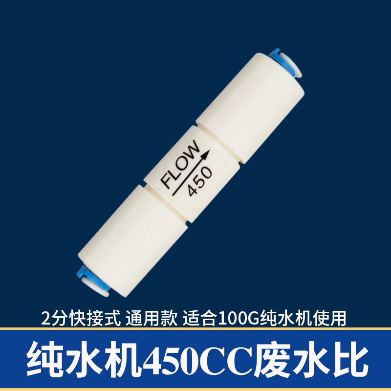 净水器配件ro纯水机300cc废水比例阀1500cc快接450cc废水比2分 - 图1