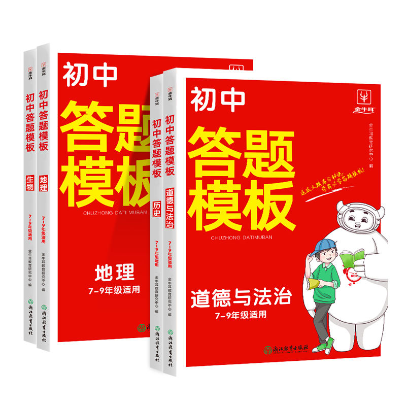 2024版初中小四门答题模板知识点必背人教版七八九年级政治历史万能基础大盘点汇总速记背记手册大全中考初二地理生物会考复习资料-图3