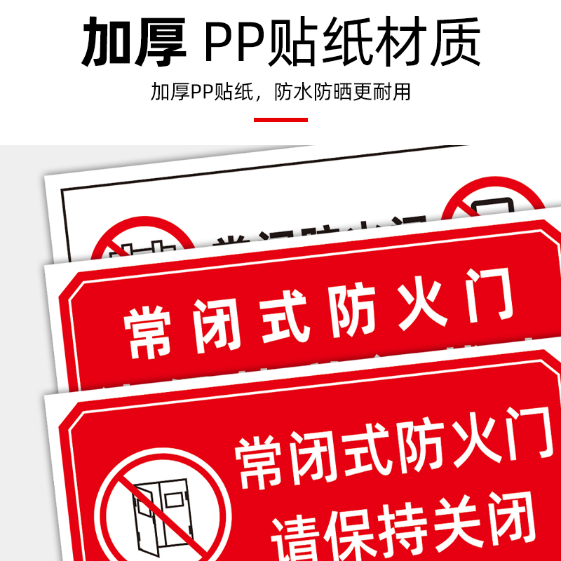 常闭式防火门标识牌贴纸消防安全警示牌设施提示请保持关闭通道禁止堵塞状态请勿警告防水 - 图2