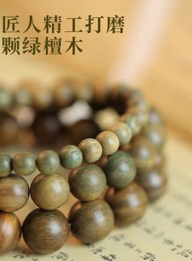 盘玩变色老料绿檀木手串把玩佛珠手链女念珠木质文玩多圈简约串珠