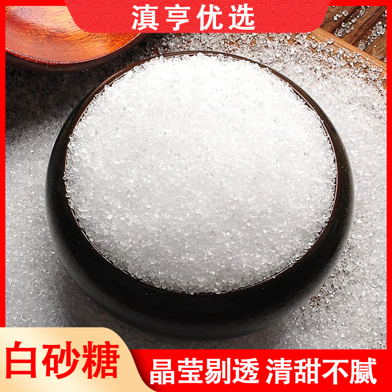 新糖云南优质白砂糖纯甘蔗5斤袋装细沙糖批发白糖食用烘焙调味品
