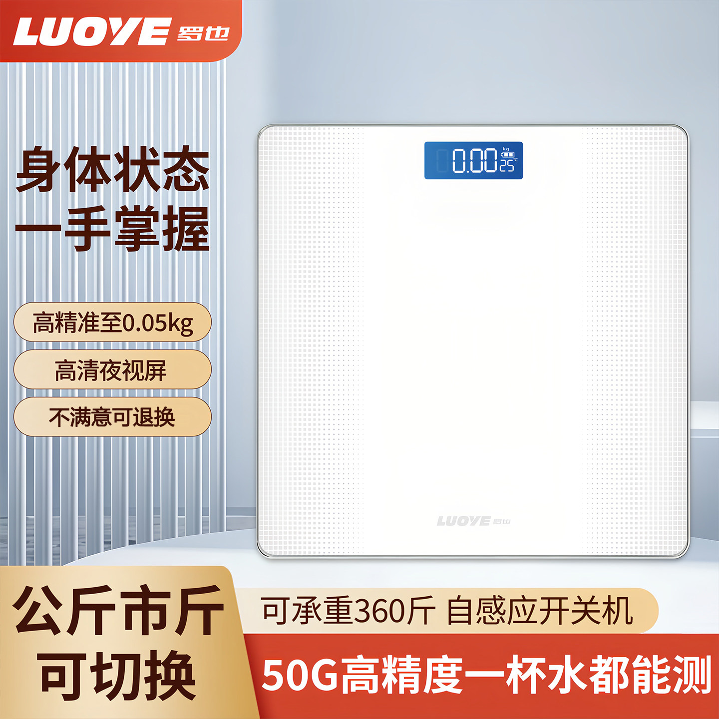 【罗也】LED大屏智能APP体脂秤