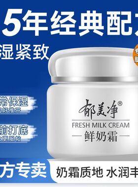 郁美净鲜奶霜乳液男女四季款面霜滋润润肤补水保湿护肤