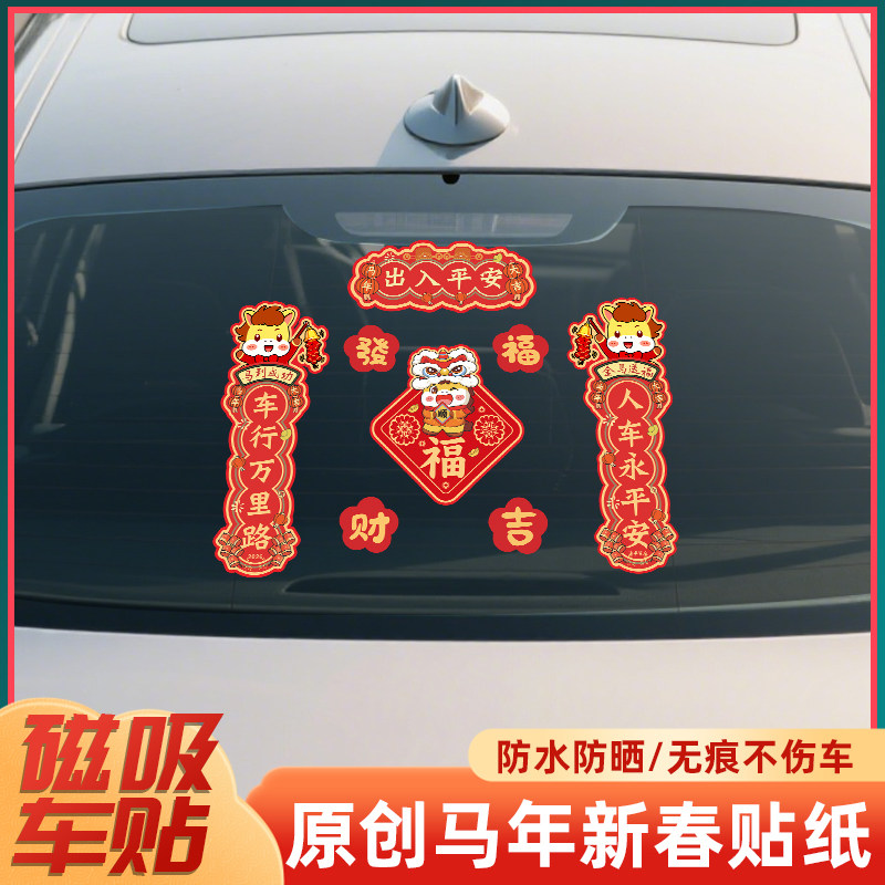 2026马年春节对联出入平安迷你创意磁吸对联贴纸汽车油箱车尾贴画,淘宝优惠券,粉丝福利购,淘宝优惠卷