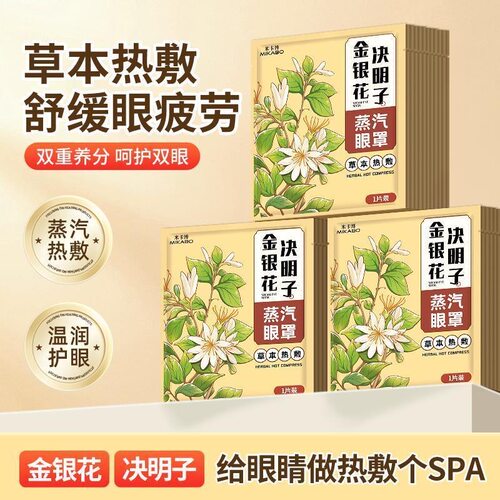 金银花决明子蒸汽眼罩热敷暖缓眼部疲劳遮光眼睛干涩睡眠失眠熬夜 - 图1
