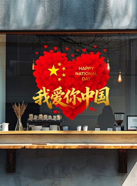中秋国庆玻璃贴纸爱国装饰品贴纸