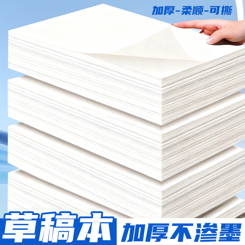 誉品本草稿纸a4b5空白加厚学生用小学初中高中生考研专用数学演草纸草稿本子纸加厚可撕不开胶稿纸算草本 胶加实拍商品图