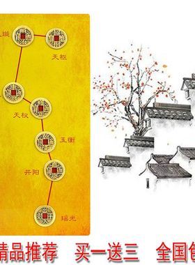 七星阵镇宅北斗七星图真品五帝钱转运保平安摆件过门石黄铜床头