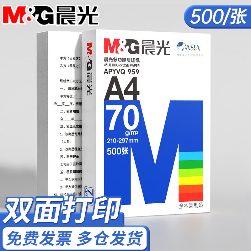 晨光A4纸打印复印纸70g白纸80g单包一包500张整箱5包一箱a4打印纸木浆a四纸纸品打印机纸草稿纸办公用品包邮