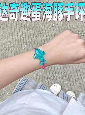 奇趣蛋小海豚手链美人鱼儿童玩具极简甜美松弛感日常百搭通勤手环