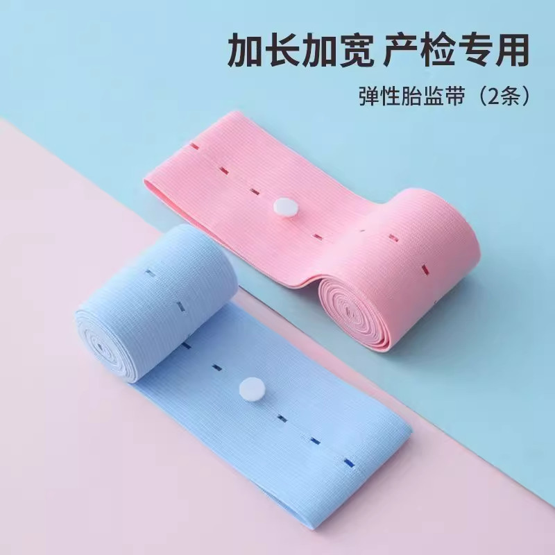 胎心监护带2条装产检胎监带医院同款托腹带加长孕妇专用监测绑带