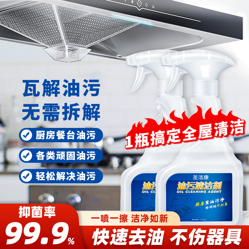 圣洁康油污净厨房强力去油污清洁剂神器重油烟机清洗剂去污灶台,淘宝优惠券,粉丝福利购,淘宝优惠卷