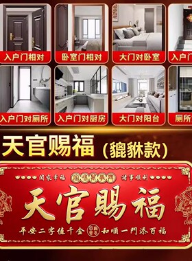 天官赐福门贴入户门对门对邻居大尺寸横版铝合金门牌貔貅镇宅乔迁
