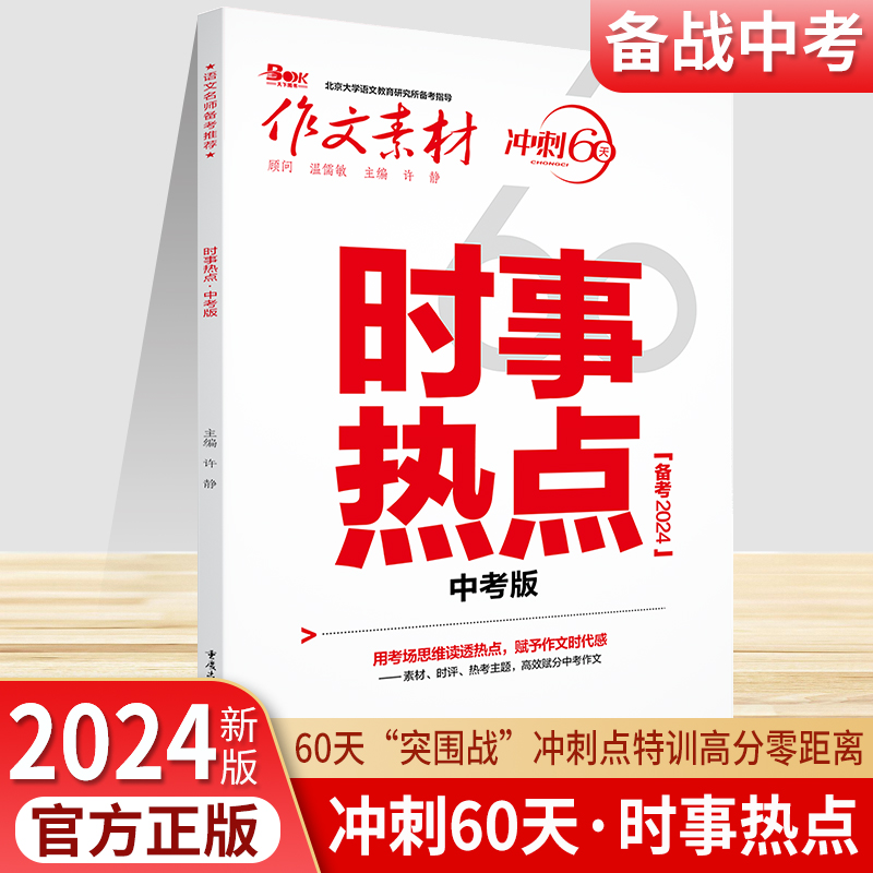 备战2024版作文素材冲刺60天中考必考60题名著60题考前特刊时事热点人物模板任务驱动型高分范文速用满分学习-图1