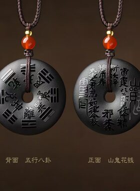 天然黑曜石山鬼花钱本命年护身符挂件山花鬼钱项链钥匙扣手机链