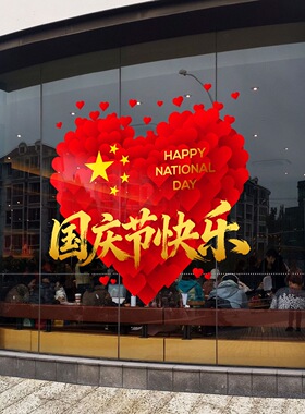 中秋国庆玻璃贴纸爱国装饰品贴纸