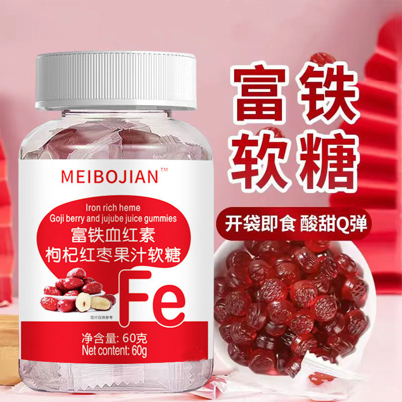 富铁软糖红枣果汁软糖红素枸杞官方正品孕妇儿童维生素成人铁片