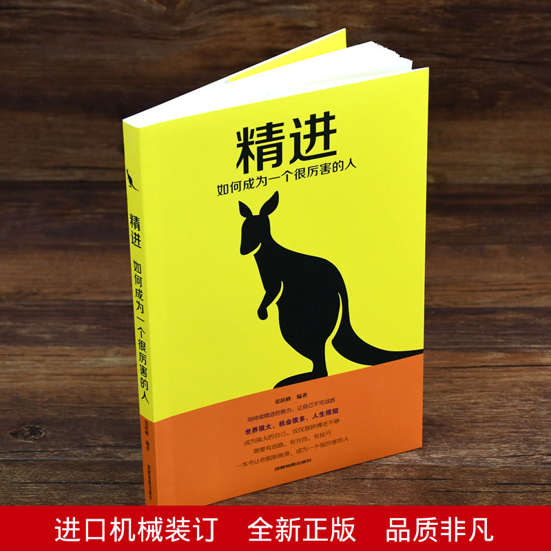 抖音同款】精进 如何成为一个很厉害的人将来的你一定会感谢拼命自己把生活过成你想要样子青春文学 成功励志正能量提高自控能力书 - 图0