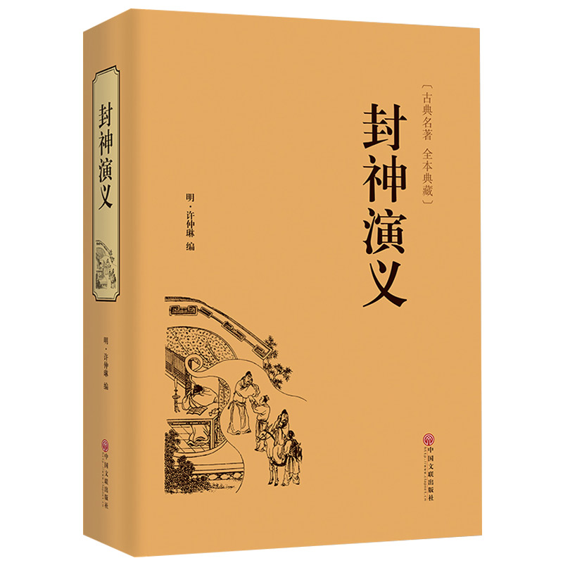 精装完整版封神演义全集正版半白话文原著全本典藏无障碍阅读青少版中小学生版中国古典世界名著封神榜书籍无删减经典 - 图3