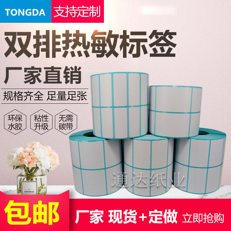 双排热敏标签纸 不干胶 竖条打印纸 条码纸50 30 40 20 25 35现货,淘宝优惠券,粉丝福利购,淘宝优惠卷