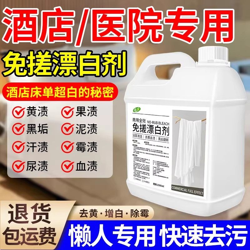 商用型免搓漂白剂酒店宾馆布草厂床单被罩去渍除黄串色染色专用液,淘宝优惠券,粉丝福利购,淘宝优惠卷