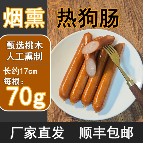 德式香肠热狗肠法兰克福肠西式烘焙烟熏肠烤肠早餐肠桃木熏商用 - 图1