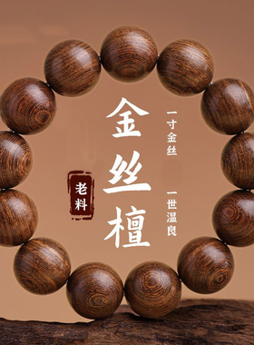 顺纹理原木老料金丝檀手串天然木质盘玩珠串男士情侣手链女念珠