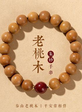 2023新款天然桃木情侣转运珠手链